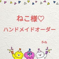 ねこ様】ハンドメイドオーダー★