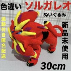 2025年最新】ソルガレオぬいぐるみの人気アイテム - メルカリ