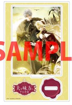 夫を味方にする方法　1巻　ドイツ版　特装版　アクリルスタンド　ステッカー 夫を味方にする方法 1巻 ドイツ版 特装版 アクリルスタンド