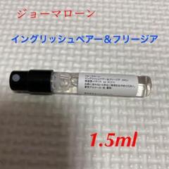 Jo MALONE イングリッシュ ペアー & フリージア コロン 1.5ml