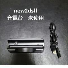 new2dsll 充電台 未使用 新品 2ds 3ds