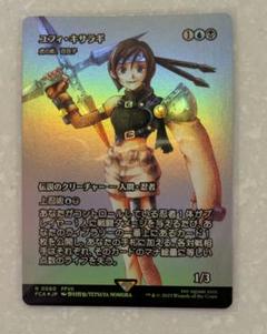 MTG ユフィ・キサラギ Foil 継承史 日本語版 MTG ユフィ・キサラギ Foil 継承史 日本語版 - メルカリ