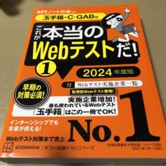 これが本当のWebテストだ!(1) 2024年度版 【玉手箱・C―GAB編】