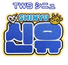 t w s シニュ　うちわ　キーリング　名札 2025年最新】tws シニュ うちわの人気アイテム - メルカリ