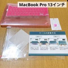 MacBook Pro 13インチ ケース クリスタル ピンク キーボードカバー