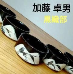 ☆ 人間国宝 加藤卓男 黒織部 Amazon.co.jp: 人間国宝 加藤卓男 古田好 合作品 黒織部茶碗 共