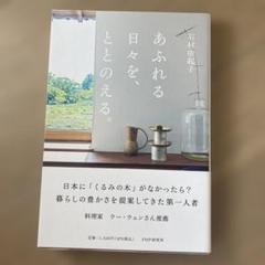 あふれる日々を、ととのえる。