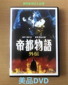 2025年最新】帝都物語 [DVD]の人気アイテム - メルカリ
