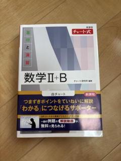 数学 II + B チャート式 白