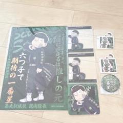 おそ松さん チョロ松 Webくじ