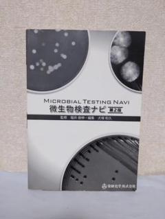 Microbial Testing Navi 微生物検査ナビ第2版
