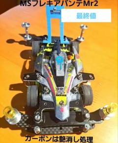 ミニ四駆　完成品　MSシャーシ　フレキ　アバンテMr2　O/H品　フルカスタム ミニ四駆 完成品 MSシャーシ アバンテMr2 フレキフルカスタム品