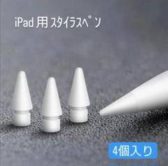 ワイヤレス充電 iPad用 スタイラスペン タッチペン 交換用 ペン先 4個入り