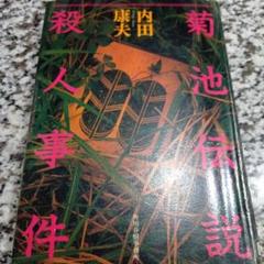 2025年最新】菊池事件の人気アイテム - メルカリ