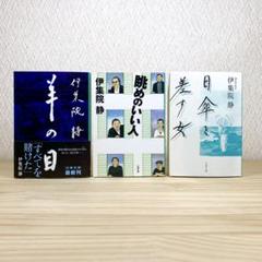 羊の目 眺めのいい人 日傘を差す女 伊集院静　3冊セット