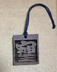 そしじ　木札風チャーム　ハンドメイド　　パワー　強運