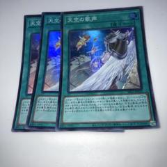 4405 天空の歌声 スーパーレア 3枚セットのサムネイル