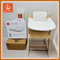 STOKKE ストッケトリップトラップ ナチュラル ホワイトウオッシュ トレイ付