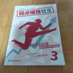 弱点補強ゼミ 3