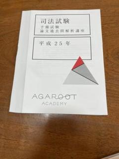 2025年最新】アガルート 司法試験 論文過去問解析講座の人気