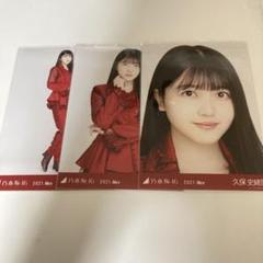 乃木坂46 紅白2021衣装1 久保史緒里 生写真 2022.March コンプ 乃木坂46 久保史緒里 生写真 コンプ 紅白2020衣装1 2021 - メルカリ