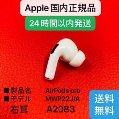 エアーポッズプロ AirPods Pro 右耳 R片耳 Apple正規品
