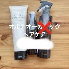 オルナオーガニック　ヘアケア2点　トリートメント　ヘアオイルのサムネイル