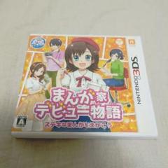 まんが家デビュー物語 3DSカセット