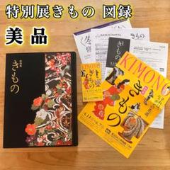 【美品】特別展きもの 図録 パンフレット