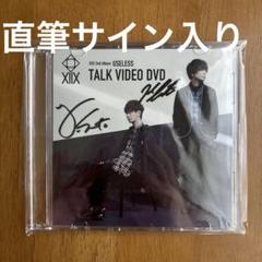 USELESS トークビデオDVD」斎藤宏介 ＆須藤優の直筆サイン入り