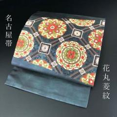 SO-566 名古屋帯 名古屋仕立て 太鼓柄 正絹 九寸 花丸 菱紋 高級