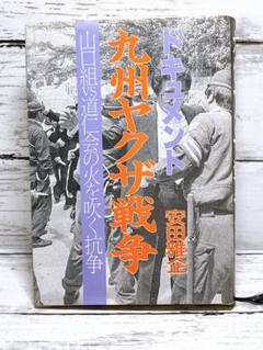 ドキュメント 九州ヤクザ戦争 山口組VS道仁会の火を吹く抗争