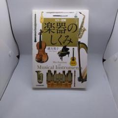 楽器のしくみ : カラー図解