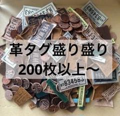 革タグ大量200枚以上〜