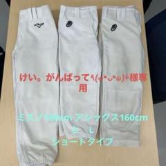 Mizuno & Asics ショートタイプ ユニフォーム 160cm & L