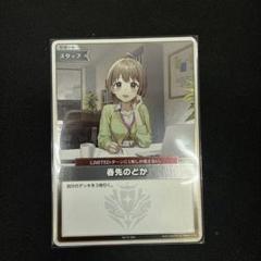ホロカ 春先のどか プロモ ホロカ 春先のどか プロモ - メルカリ