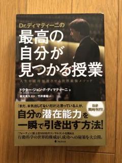 Dr.ディマティーニの最高の自分が見つかる授業 人生を成功加速させる世界最強メ…