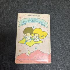 リトルツインスターズ キキとララのべつべつのパーティー 1977初版