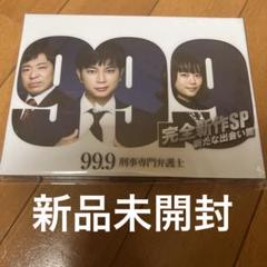 99.9-刑事専門弁護士- 完全新作SP 新たな出会い篇