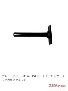 ONIハーフラック　プレートセット スミスオプション付き 組立付】スミスマシンアタッチメント ONIパワーラック ハーフ
