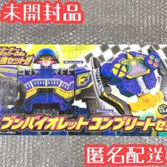 【在庫ラスト】爆上戦隊ブンブンジャー ブンバイオレット コンプリートセットのサムネイル