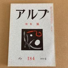 アルプ/ ALP 184 /1973-6月 / 「風」のサムネイル