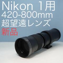 VARI Nikon 1マウント用 420-800mm超望遠レンズ黒z0027 - メルカリ
