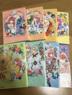 ゆびさきと恋々1〜8