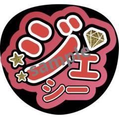ジェシー 文字うちわ 規格外 反射板使用 ジェシー 文字うちわ 規格外 反射板使用 アイドル