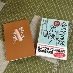【2冊セット】食べるな、危険！/使うな、危険！