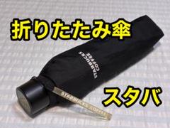 スターバックス】 折りたたみ傘 黒 - メルカリ