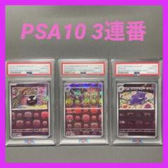 PSA10】連番ゴース ゴースト ゲンガー マスターボールミラー
