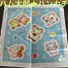 とっとこハム太郎ハンカチ・平成レトロ