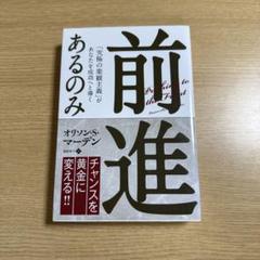 前進あるのみ 「究極の楽観主義」があなたを成功へと導く